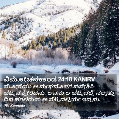 ವಿಮೋಚನಕಾಂಡ 24:18 KANIRV Bible Verse Image