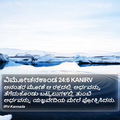 ವಿಮೋಚನಕಾಂಡ 24:6 KANIRV Bible Verse Image