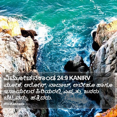 ವಿಮೋಚನಕಾಂಡ 24:9 KANIRV Bible Verse Image