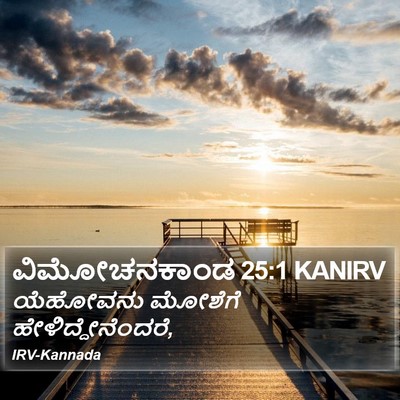 ವಿಮೋಚನಕಾಂಡ 25:1 KANIRV Bible Verse Image