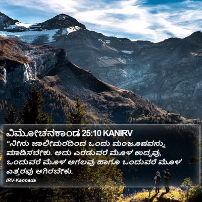 ವಿಮೋಚನಕಾಂಡ 25:10 KANIRV Bible Verse Image