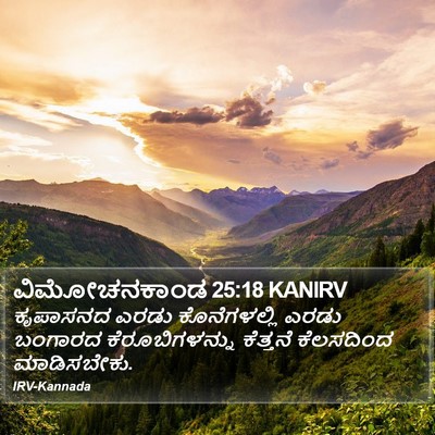 ವಿಮೋಚನಕಾಂಡ 25:18 KANIRV Bible Verse Image