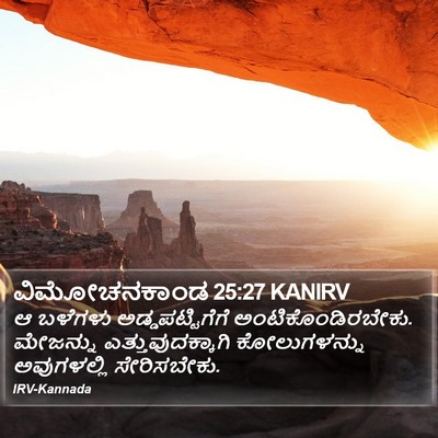 ವಿಮೋಚನಕಾಂಡ 25:27 KANIRV Bible Verse Image