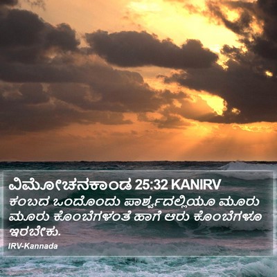 ವಿಮೋಚನಕಾಂಡ 25:32 KANIRV Bible Verse Image