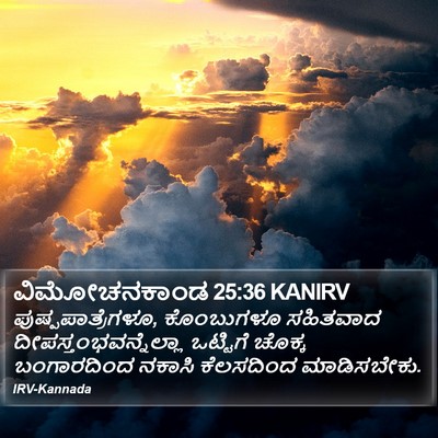 ವಿಮೋಚನಕಾಂಡ 25:36 KANIRV Bible Verse Image