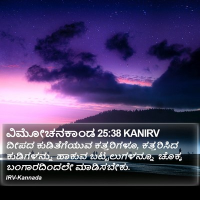 ವಿಮೋಚನಕಾಂಡ 25:38 KANIRV Bible Verse Image