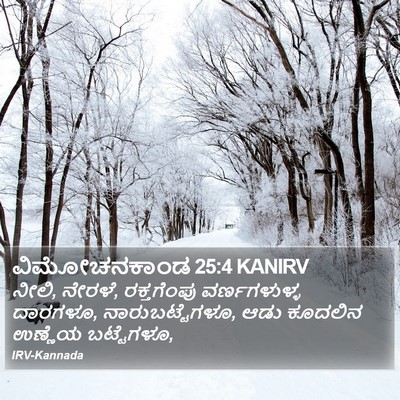 ವಿಮೋಚನಕಾಂಡ 25:4 KANIRV Bible Verse Image