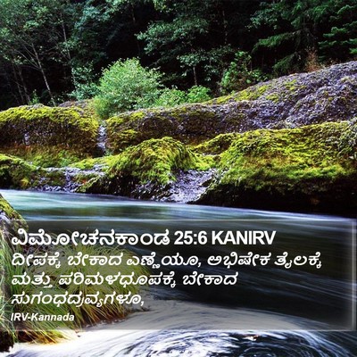 ವಿಮೋಚನಕಾಂಡ 25:6 KANIRV Bible Verse Image