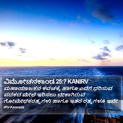 ವಿಮೋಚನಕಾಂಡ 25:7 KANIRV Bible Verse Image