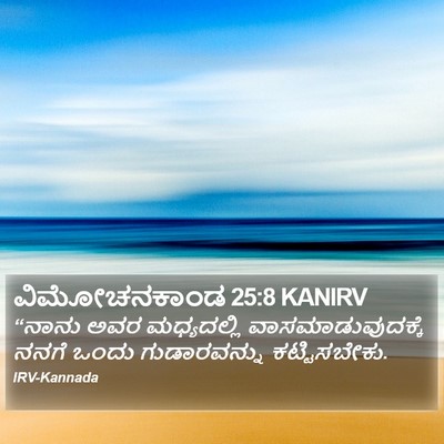 ವಿಮೋಚನಕಾಂಡ 25:8 KANIRV Bible Verse Image