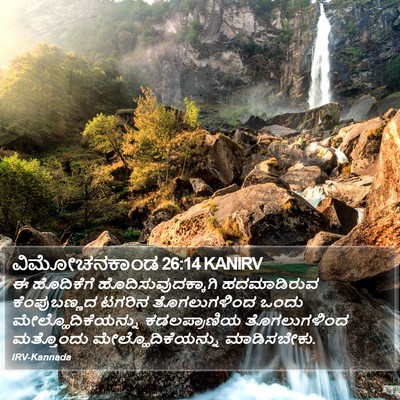 ವಿಮೋಚನಕಾಂಡ 26:14 KANIRV Bible Verse Image