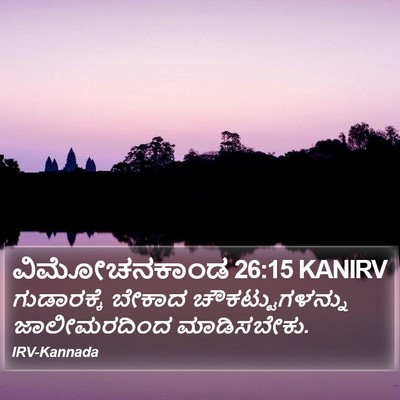 ವಿಮೋಚನಕಾಂಡ 26:15 KANIRV Bible Verse Image