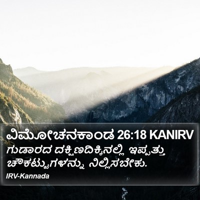 ವಿಮೋಚನಕಾಂಡ 26:18 KANIRV Bible Verse Image
