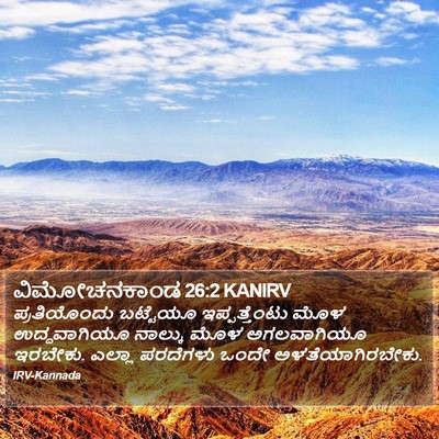 ವಿಮೋಚನಕಾಂಡ 26:2 KANIRV Bible Verse Image