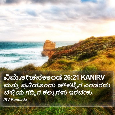 ವಿಮೋಚನಕಾಂಡ 26:21 KANIRV Bible Verse Image