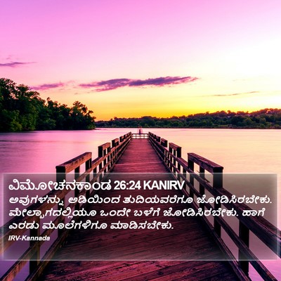 ವಿಮೋಚನಕಾಂಡ 26:24 KANIRV Bible Verse Image