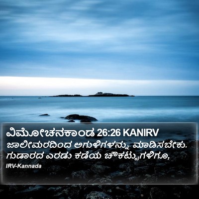 ವಿಮೋಚನಕಾಂಡ 26:26 KANIRV Bible Verse Image