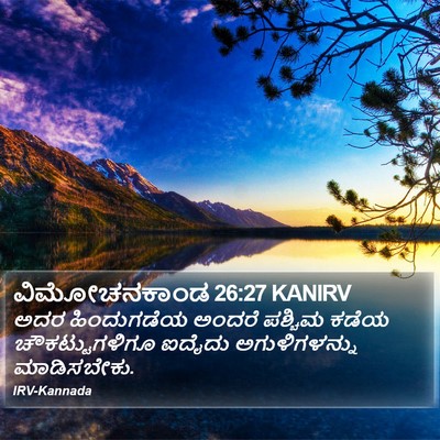ವಿಮೋಚನಕಾಂಡ 26:27 KANIRV Bible Verse Image