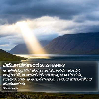 ವಿಮೋಚನಕಾಂಡ 26:29 KANIRV Bible Verse Image