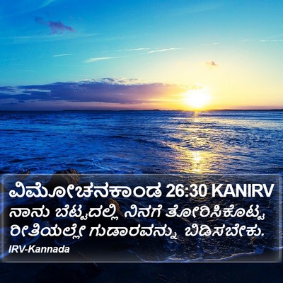 ವಿಮೋಚನಕಾಂಡ 26:30 KANIRV Bible Verse Image
