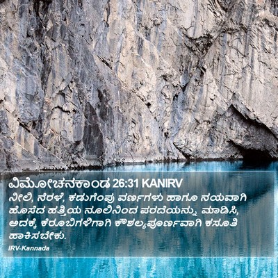 ವಿಮೋಚನಕಾಂಡ 26:31 KANIRV Bible Verse Image