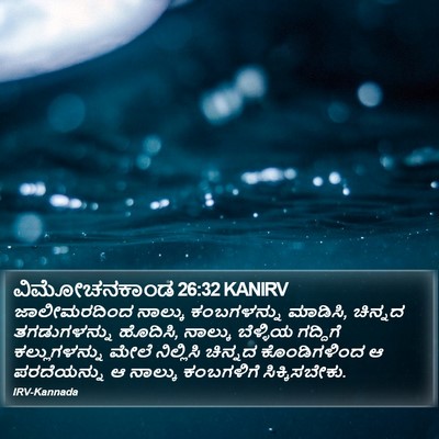 ವಿಮೋಚನಕಾಂಡ 26:32 KANIRV Bible Verse Image