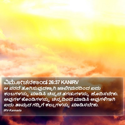 ವಿಮೋಚನಕಾಂಡ 26:37 KANIRV Bible Verse Image