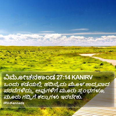 ವಿಮೋಚನಕಾಂಡ 27:14 KANIRV Bible Verse Image