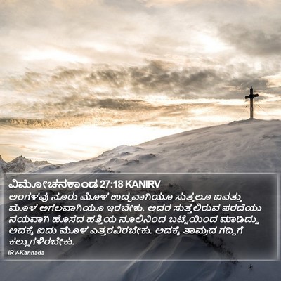 ವಿಮೋಚನಕಾಂಡ 27:18 KANIRV Bible Verse Image
