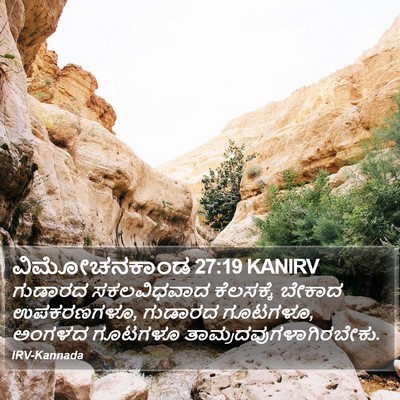 ವಿಮೋಚನಕಾಂಡ 27:19 KANIRV Bible Verse Image