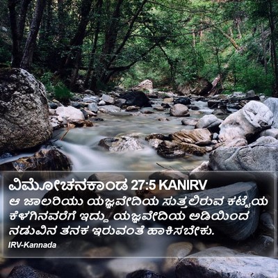 ವಿಮೋಚನಕಾಂಡ 27:5 KANIRV Bible Verse Image