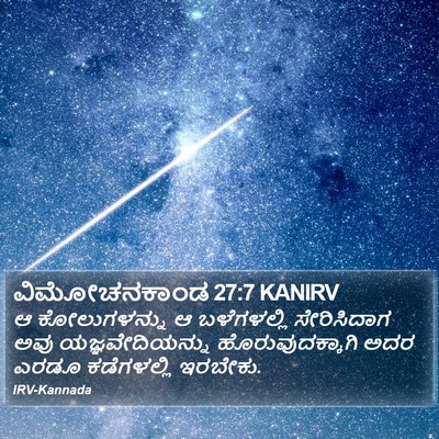 ವಿಮೋಚನಕಾಂಡ 27:7 KANIRV Bible Verse Image