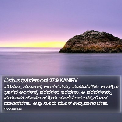 ವಿಮೋಚನಕಾಂಡ 27:9 KANIRV Bible Verse Image