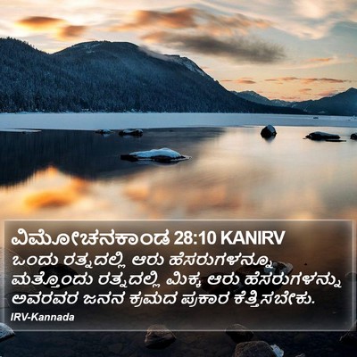 ವಿಮೋಚನಕಾಂಡ 28:10 KANIRV Bible Verse Image