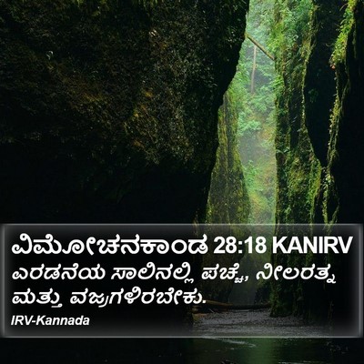 ವಿಮೋಚನಕಾಂಡ 28:18 KANIRV Bible Verse Image