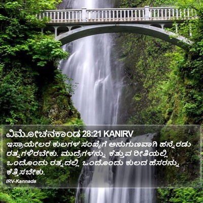 ವಿಮೋಚನಕಾಂಡ 28:21 KANIRV Bible Verse Image