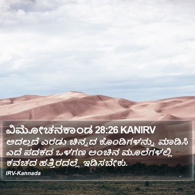 ವಿಮೋಚನಕಾಂಡ 28:26 KANIRV Bible Verse Image