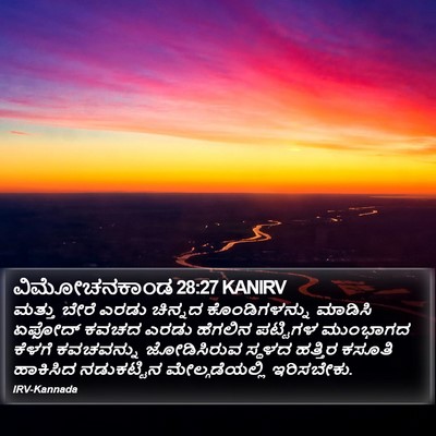 ವಿಮೋಚನಕಾಂಡ 28:27 KANIRV Bible Verse Image