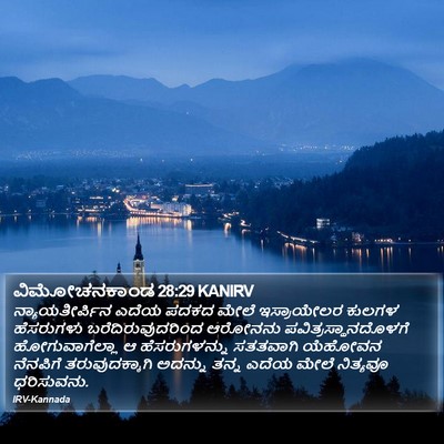 ವಿಮೋಚನಕಾಂಡ 28:29 KANIRV Bible Verse Image