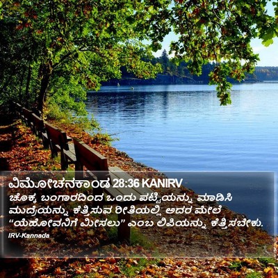ವಿಮೋಚನಕಾಂಡ 28:36 KANIRV Bible Verse Image