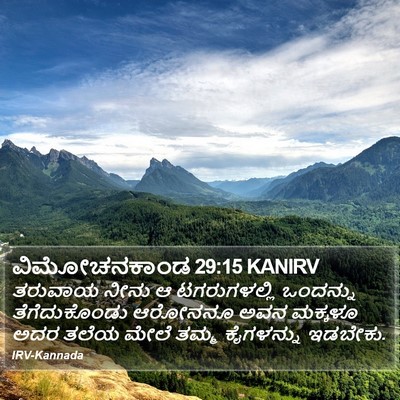 ವಿಮೋಚನಕಾಂಡ 29:15 KANIRV Bible Verse Image