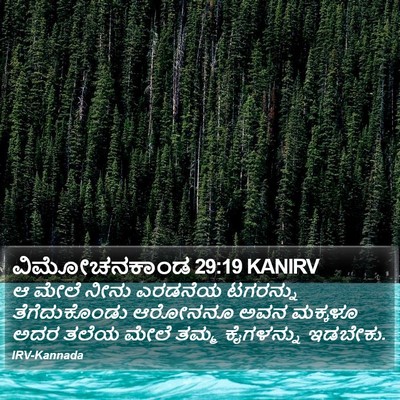 ವಿಮೋಚನಕಾಂಡ 29:19 KANIRV Bible Verse Image