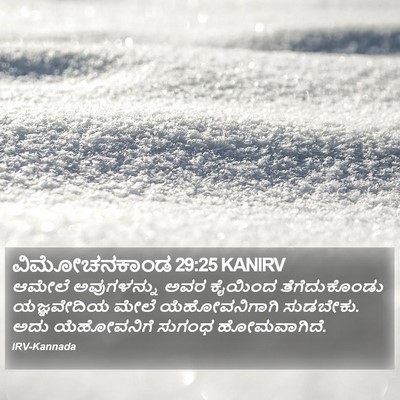 ವಿಮೋಚನಕಾಂಡ 29:25 KANIRV Bible Verse Image