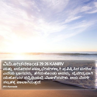 ವಿಮೋಚನಕಾಂಡ 29:26 KANIRV Bible Verse Image
