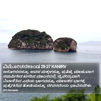 ವಿಮೋಚನಕಾಂಡ 29:27 KANIRV Bible Verse Image
