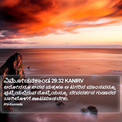 ವಿಮೋಚನಕಾಂಡ 29:32 KANIRV Bible Verse Image