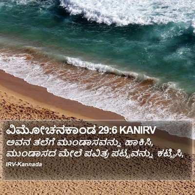 ವಿಮೋಚನಕಾಂಡ 29:6 KANIRV Bible Verse Image
