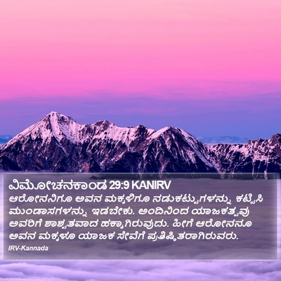 ವಿಮೋಚನಕಾಂಡ 29:9 KANIRV Bible Verse Image