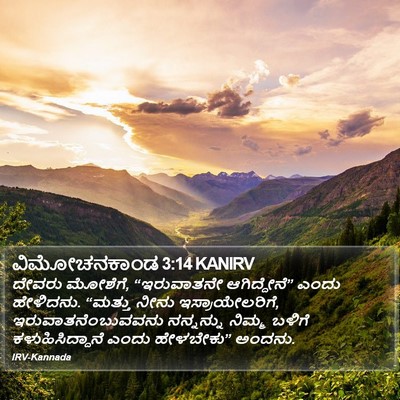 ವಿಮೋಚನಕಾಂಡ 3:14 KANIRV Bible Verse Image
