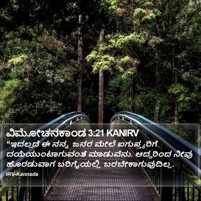 ವಿಮೋಚನಕಾಂಡ 3:21 KANIRV Bible Verse Image